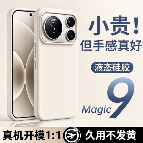 适用荣耀magic9液态硅胶软糯全包