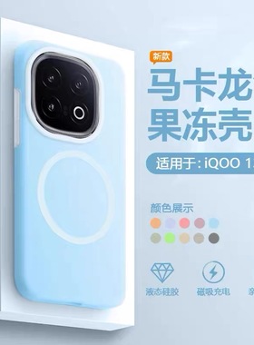 适用vivoIQOO15果冻手机壳IQOO13新款IQOO12液态硅胶IQOO11磁吸保护套全包防摔IQOOZ10Turbo+高级感女软壳PRO