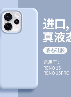软糯液态硅胶耐脏款适用OPPOreno15Pro手机壳reno14新款reno13pro简约reno12镜头全包reno11/10防摔保护壳Pro