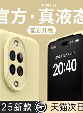 液态硅胶适用华为nova14手机壳nova15Pro磁吸保护套nova13镜头全包nova12/ultra防摔nova15新款Pro高级感软壳
