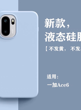 软糯液态硅胶耐脏款适用一加ace6T手机壳一加ace5新款一加ace3/ace2简约一加15镜头全包一加13防摔保护壳Pro