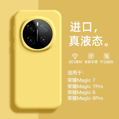 适用荣耀magic7液态硅胶防摔壳