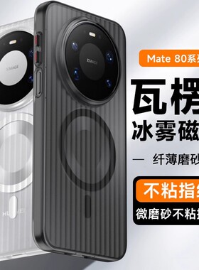 Magsafe磁吸无线充电适用华为mate80promax手机壳mate70/Air新款mate60防摔mate50透明简约40磨砂硬壳全包PRO