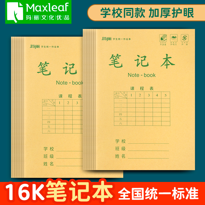 玛丽16k笔记本作业本护眼黄色