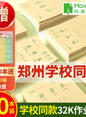 玛丽32k作业本生字本书写本中字本汉语拼音本作业本小学生数学本小号田格本24k英语写字统一学生用作业本加厚