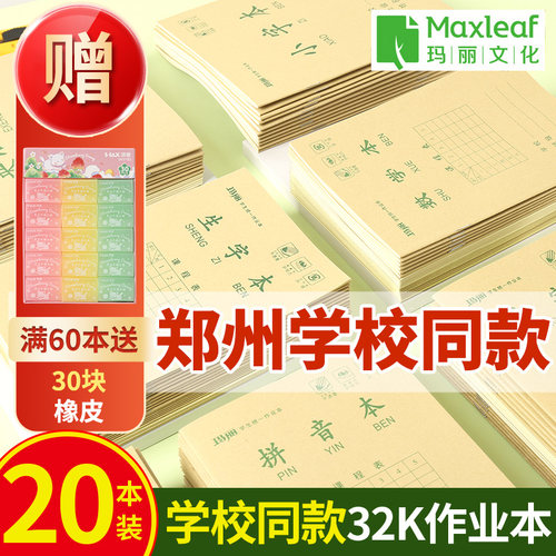 玛丽32k护眼作业本小学生用