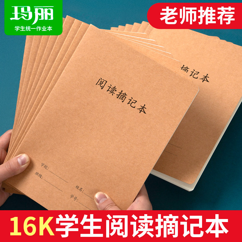 玛丽16k牛皮阅读摘记本课堂总计