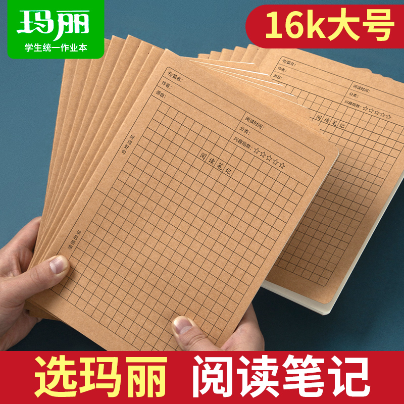 玛丽16k牛皮阅读笔记课堂记录本