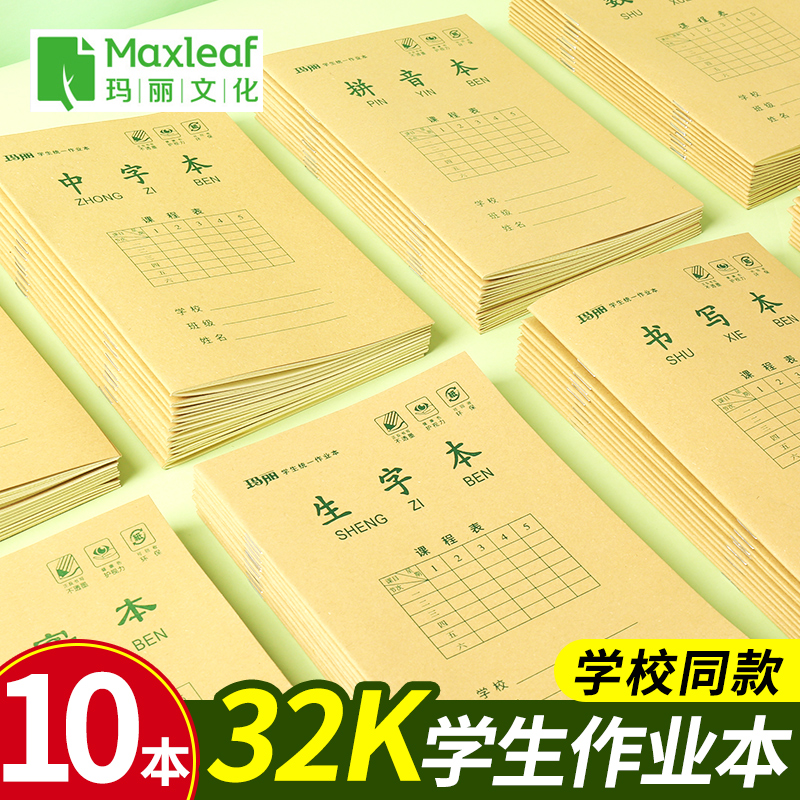 10本装玛丽作业本侧翻本田字本