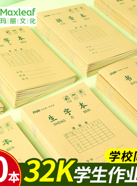 10本装玛丽作业本侧翻竖翻护眼防近视小学生一二年级生字本数学本中字本田字本英语本拼音本32K幼儿园作业本