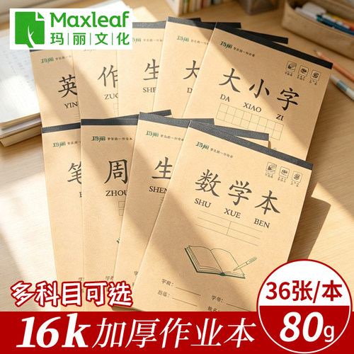 玛丽新乡版16k上翻单面加厚80g