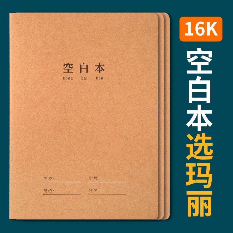 玛丽16k空白本牛皮加厚小初高验算课堂记录练习多功能语数英作业