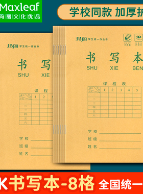 玛丽32k书写本8格老款拼音田字格郑州版学霸作业本黄色护眼纸一二年级幼小衔接八格版亮点提优课时作业本批发