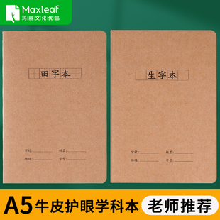 玛丽A5加厚小本生字本田字本汉语拼音摘抄好词好句记录本侧翻学科科目本小学一二三四五六年级初中高中作业本