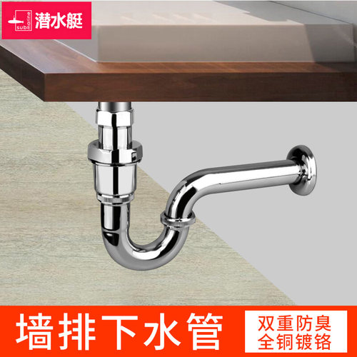 潜水艇全铜防臭排水管