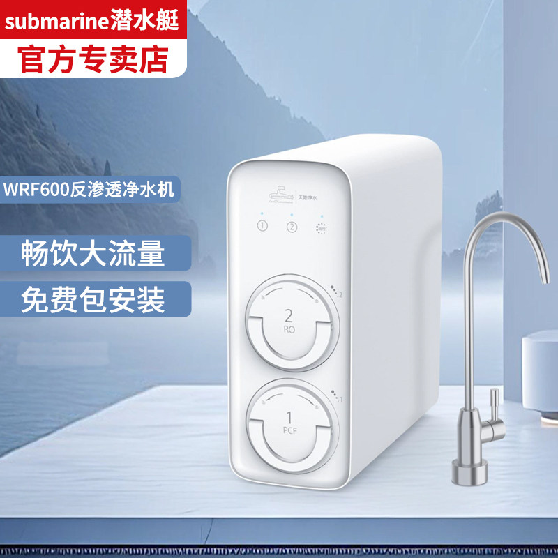 潜水艇RO反渗透净水器家用直饮厨房厨下净水机自来水过滤器WRF600
