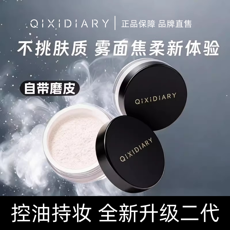 散粉QIXIDIARY全新升级定妆不卡粉服帖提亮白防水控油持妆蜜粉饼