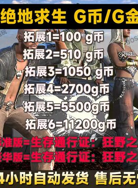 PUBGG币CDK兑换码绝地求生临生存通行证:狂野之物