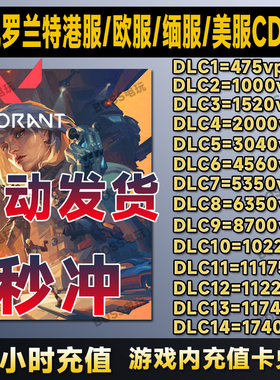 valorant瓦罗兰特代充港服美服缅甸服欧服CDK激活码VP点数