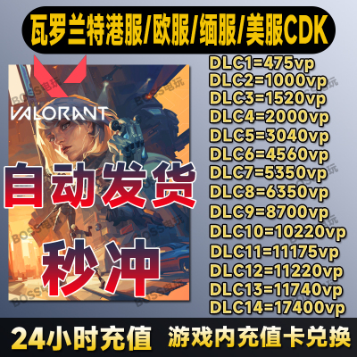 valorant瓦罗兰特代充港服美服缅甸服欧服CDK激活码VP点数
