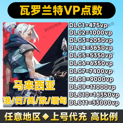 瓦罗兰特港服代充马来缅甸美服vp