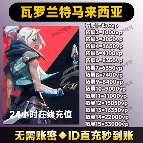 Valorant瓦罗兰特代充马来西亚vp点数充值 无畏契约马来服代注册