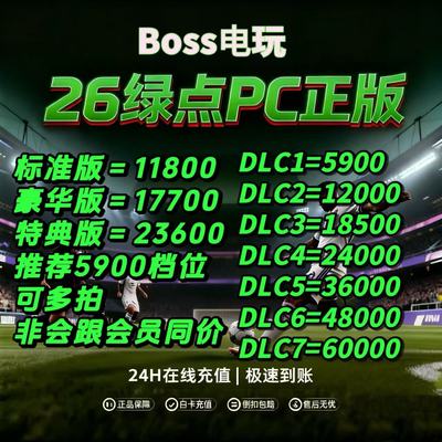 fc26绿点代冲STEAM/EA/EPICPC端12000点=410官网正规安全FC代购