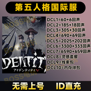 [特价]第五人格国际服ldentityVID充值6590+659=572代充回声储值