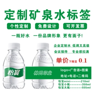 怡宝210ml小瓶mini口袋装百岁山农夫山泉矿泉水标签贴纸定制logo