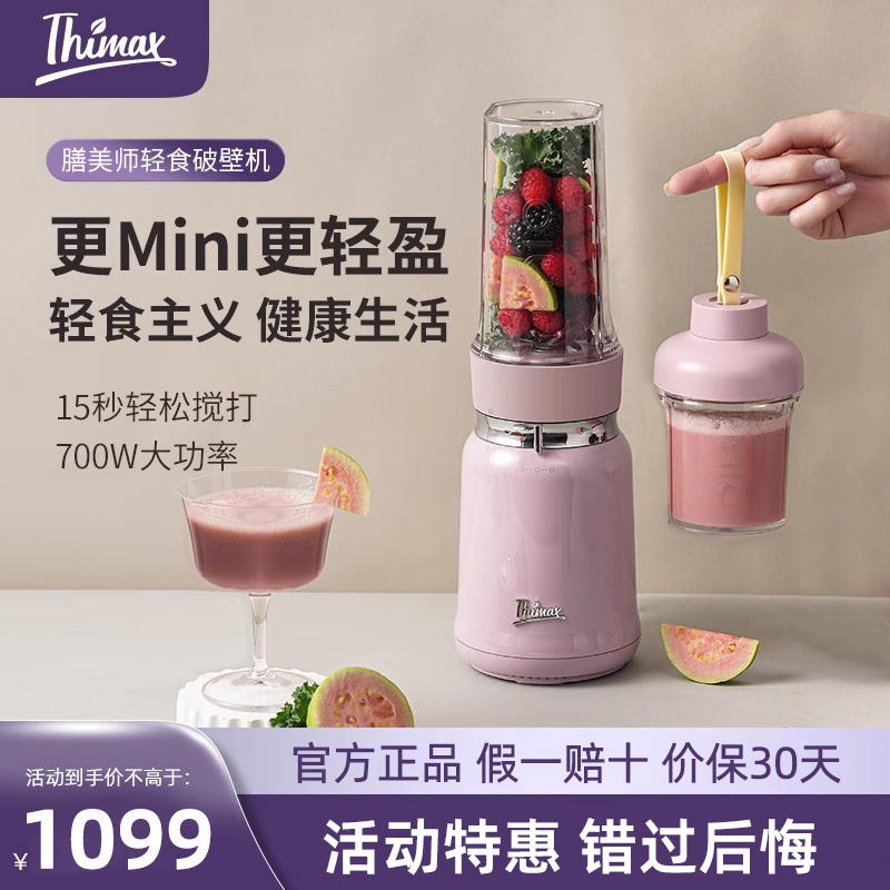 Thimax膳美师轻食破壁机mio小型家用多功能便携高速搅拌破冰榨汁