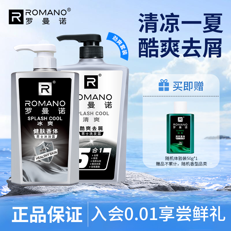 罗曼诺冰爽沐浴露洗发水套装男士古龙香水薄荷净爽去屑持久留香