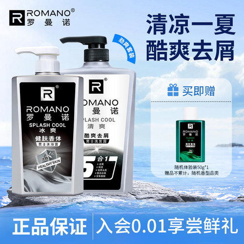 罗曼诺冰爽套装劲爽薄荷酷爽去屑