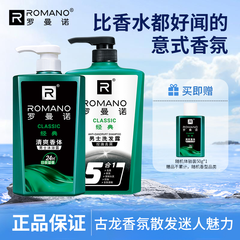 罗曼诺沐浴露洗发水套装男士意式香水专用控油沐浴洗发露持久留香