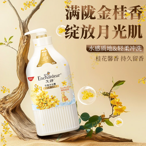 艾诗沐浴露夏日桂花馨香持久留香