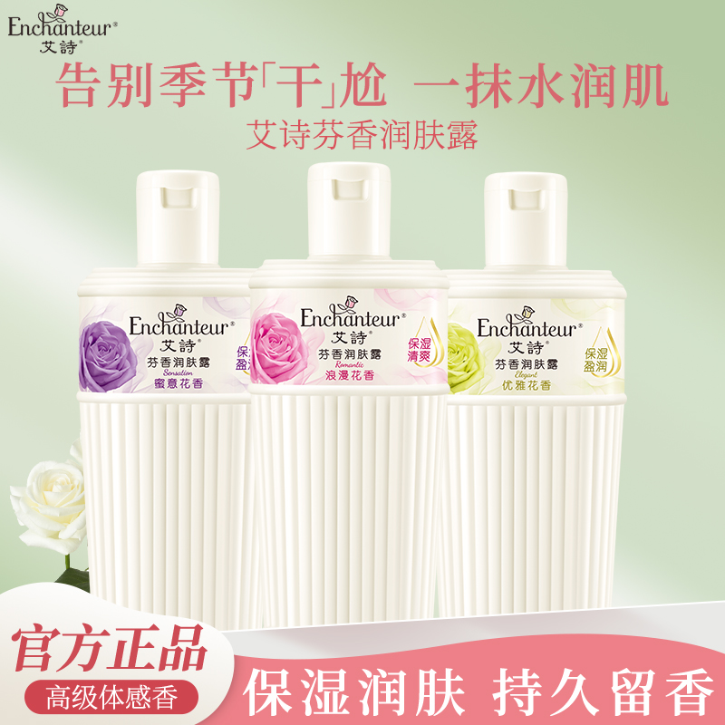艾诗香氛身体乳女士润肤乳保湿滋润香体润肤露素颜霜旗舰同款正品