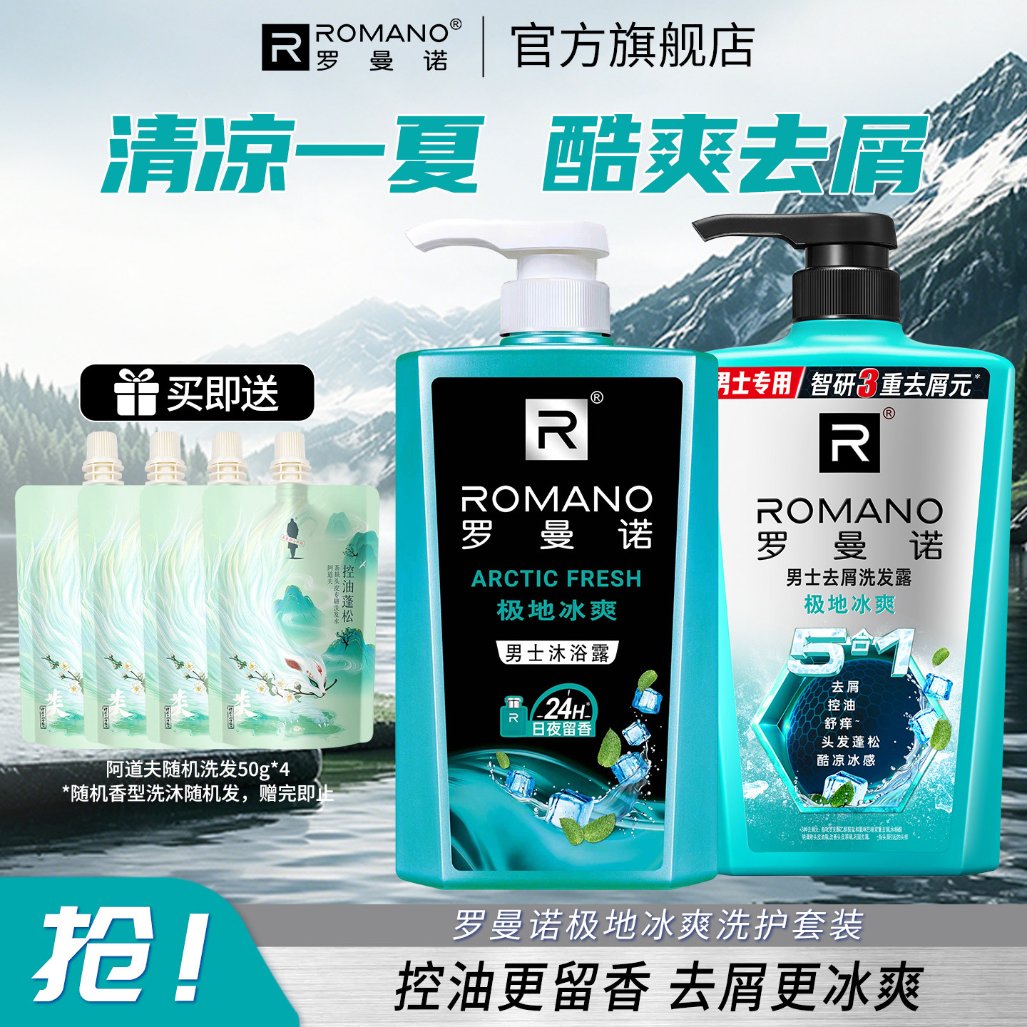 罗曼诺冰爽套装劲爽薄荷酷爽去屑