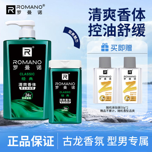 罗曼诺沐浴露经典香水男女清爽