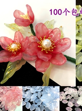 100个包邮胖桃花12x20mm琉璃花瓣岫玉diy手工古风汉服发簪材料