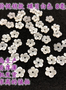 特价促销款 蝶贝白色雕刻小梅花8毫米古风头饰DIY材料手工配件