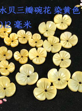 淡水贝壳雕刻三瓣碗花染黄色 DIY古风发簪饰品配件手工制作材料