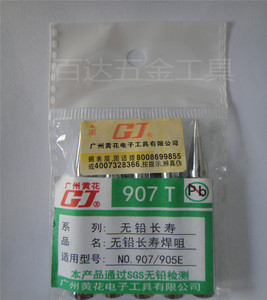 。正品 广州黄花 907T 内热式烙铁咀 黄花NO.907 905E专用