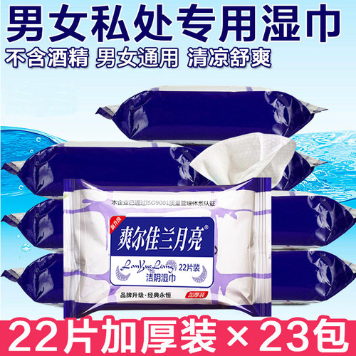 爽尔佳兰月亮私处护理便携湿巾纸