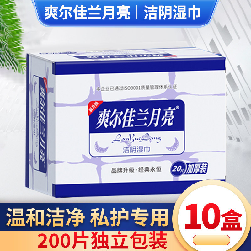 爽尔佳兰月亮便携单片独立包装洁阴湿巾纸男女房事私处清洁湿纸巾