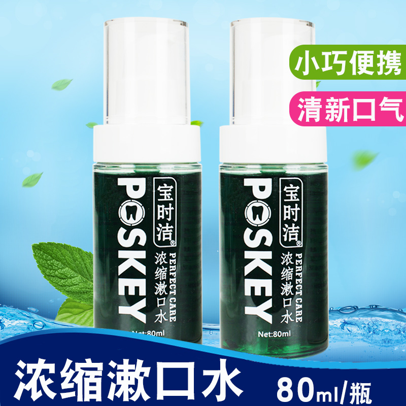宝时洁便携式浓缩漱口水一次性清新便携男生女士漱口液80ml 包邮