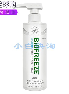 Biofreeze生物冷冻凝胶肌肉关节酸痛扭伤拉伤瘀伤缓解按摩16盎司
