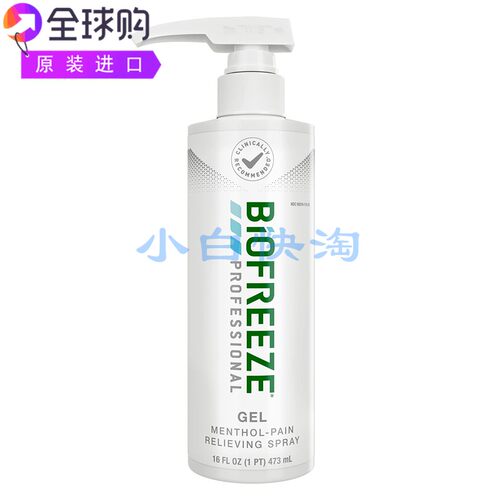 Biofreeze生物冷冻凝胶肌肉关节酸痛扭伤拉伤瘀伤缓解按摩16盎司