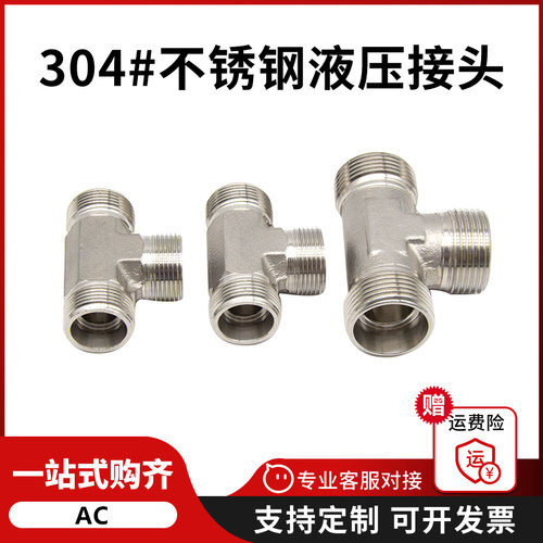 伊顿永华标准AC/AD-304不锈钢液压卡套24°锥三通H型油管接头