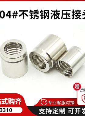 304不锈钢套筒液压软管接头套筒03310型号标准胶管接头扣压套皮