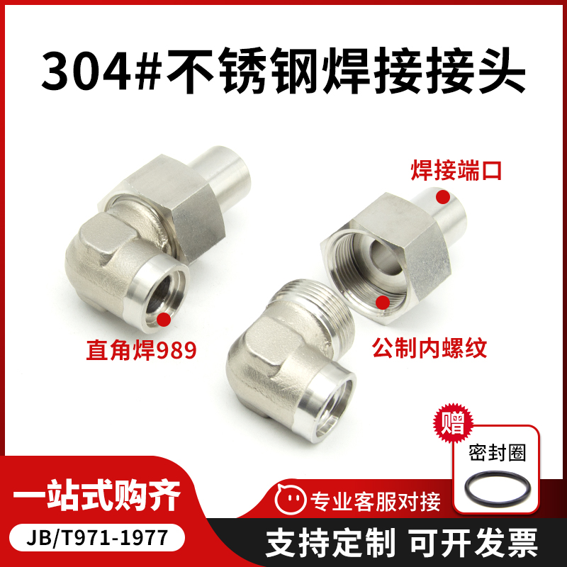 304不锈钢焊接式直角管接头