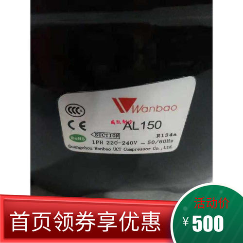 AL120/AL150正品全新原装万宝压缩机220V/R134A正品保证